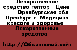 Лекарственное средство гептор › Цена ­ 500 - Оренбургская обл., Оренбург г. Медицина, красота и здоровье » Лекарственные средства   